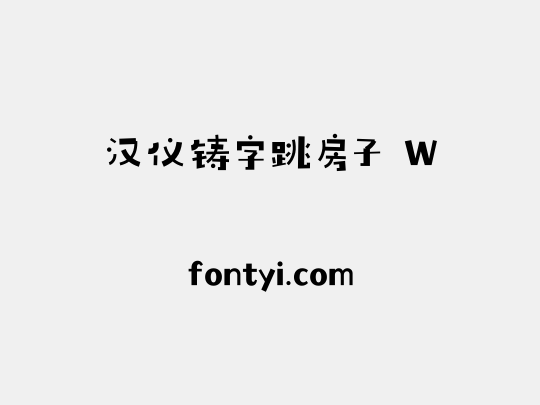 汉仪铸字跳房子 W