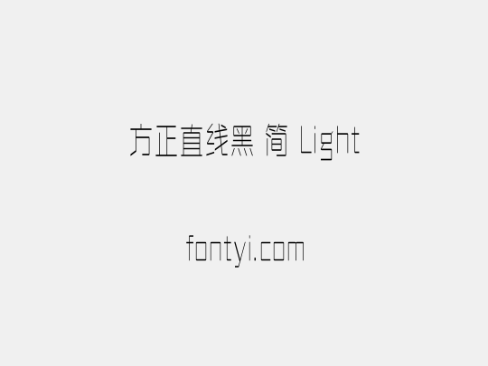 方正直线黑 简 Light