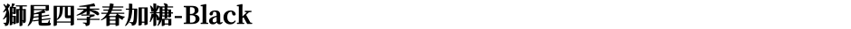 獅尾四季春加糖-BlackDemo