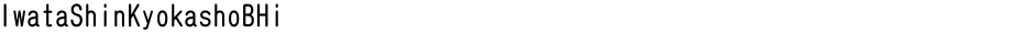 IwataShinKyokashoBHiDemo