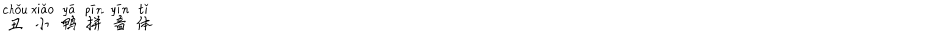 丑小鸭拼音体Demo