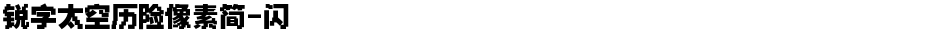 锐字太空历险像素简-闪Demo
