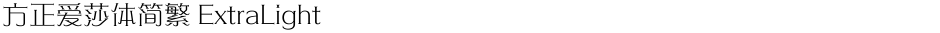 方正爱莎体简繁 ExtraLightDemo