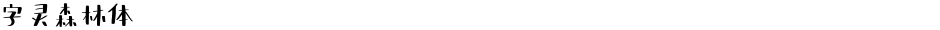 字灵森林体Demo