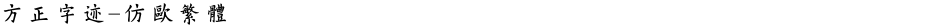 方正字迹-仿欧繁体Demo