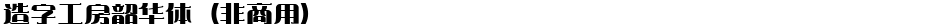 造字工房韶华体（非商用）Demo