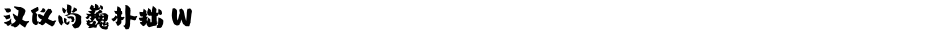 汉仪尚巍朴拙 WDemo