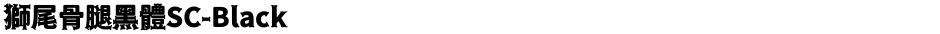 獅尾骨腿黑體SC-BlackDemo