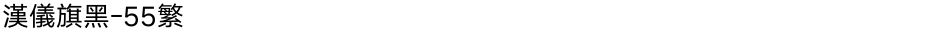 汉仪旗黑-55繁Demo