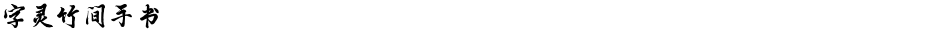 字灵竹间手书Demo