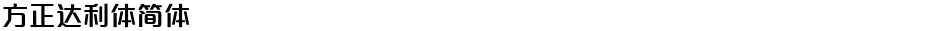 方正达利体简体Demo