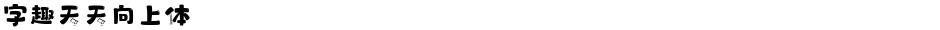 字趣天天向上体Demo