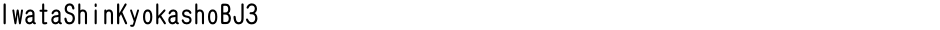 IwataShinKyokashoBJ3Demo