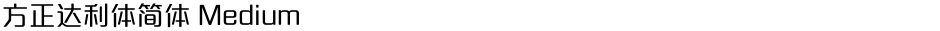 方正达利体简体 MediumDemo