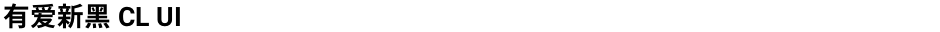 有爱新黑 CL UIDemo