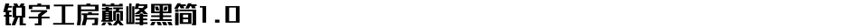 锐字工房巅峰黑简1.0Demo
