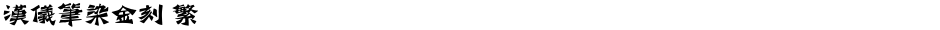 汉仪笔染金刻 繁Demo