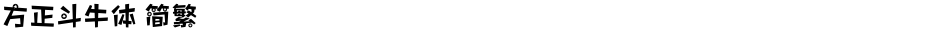 方正斗牛体 简繁Demo