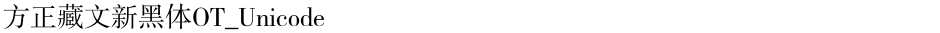 方正藏文新黑体OT_UnicodeDemo