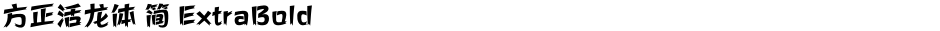 方正活龙体 简 ExtraBoldDemo