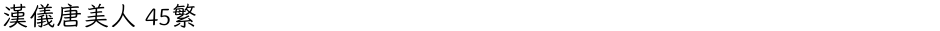 汉仪唐美人 45繁Demo