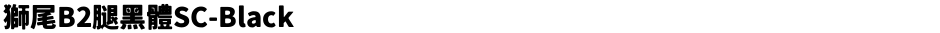 獅尾B2腿黑體SC-BlackDemo