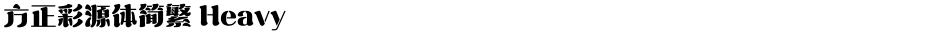 方正彩源体简繁 HeavyDemo