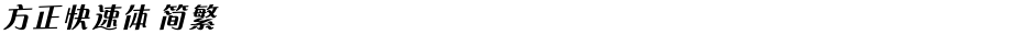 方正快速体 简繁Demo