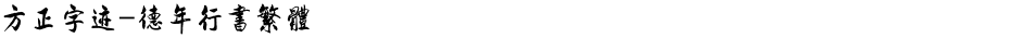 方正字迹-德年行书繁体Demo