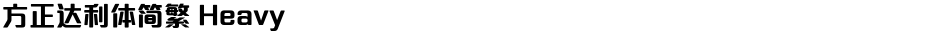 方正达利体简繁 HeavyDemo