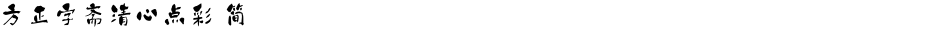 方正字斋清心点彩 简Demo