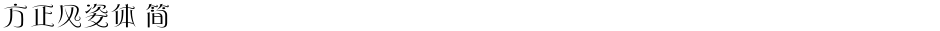 方正风姿体 简Demo