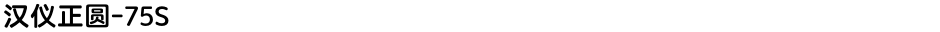 汉仪正圆-75SDemo