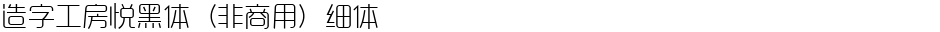 造字工房悦黑体（非商用）细体Demo