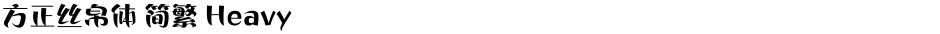 方正丝帛体 简繁 HeavyDemo