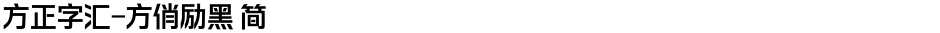 方正字汇-方俏励黑 简Demo