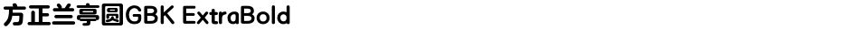 方正兰亭圆GBK ExtraBoldDemo