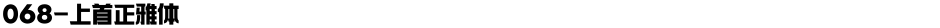 068-上首正雅体Demo