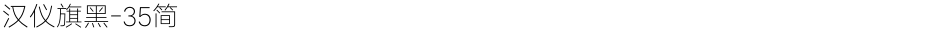 汉仪旗黑-35简Demo