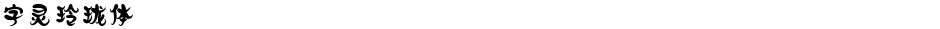 字灵玲珑体Demo