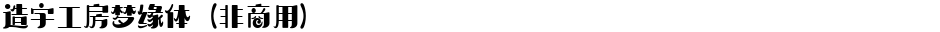 造字工房梦缘体（非商用）Demo