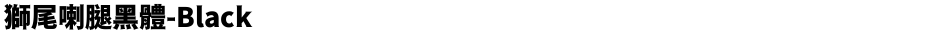 獅尾喇腿黑體-BlackDemo