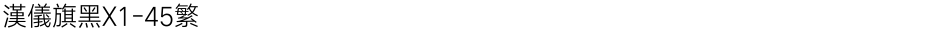 汉仪旗黑X1-45繁Demo
