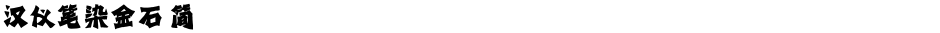 汉仪笔染金石 简Demo