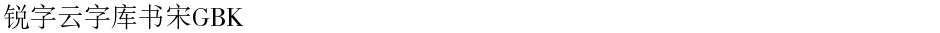 锐字云字库书宋GBKDemo