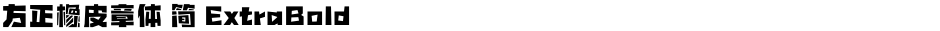 方正橡皮章体 简 ExtraBoldDemo