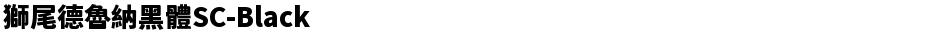獅尾德魯納黑體SC-BlackDemo