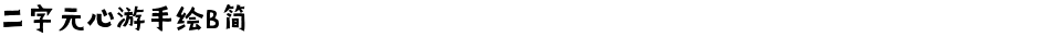 二字元心游手绘B简Demo