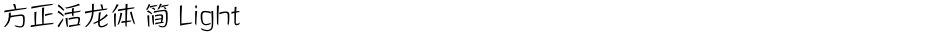 方正活龙体 简 LightDemo