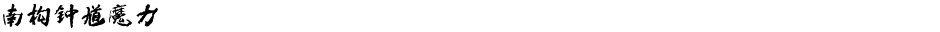 南构钟馗魔力Demo